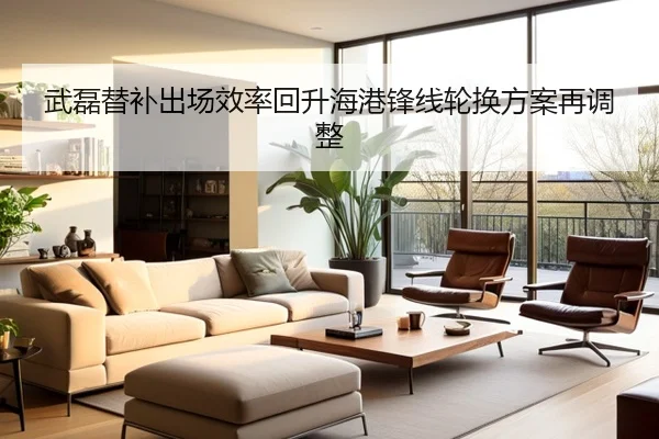 武磊替补出场效率回升海港锋线轮换方案再调整
