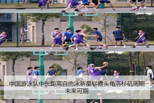 中国游泳队中长距离自由泳新星崭露头角洛杉矶周期未来可期