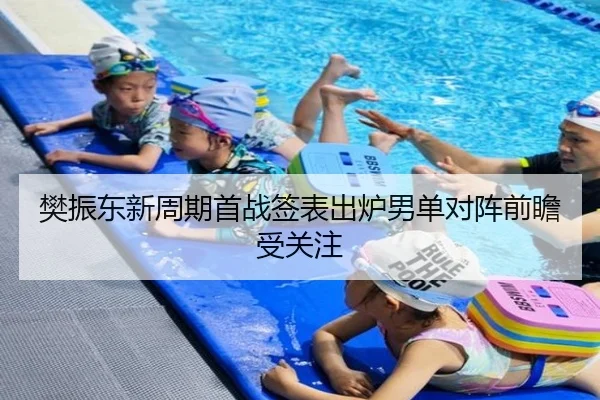 樊振东新周期首战签表出炉男单对阵前瞻受关注