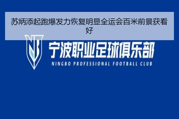 苏炳添起跑爆发力恢复明显全运会百米前景获看好