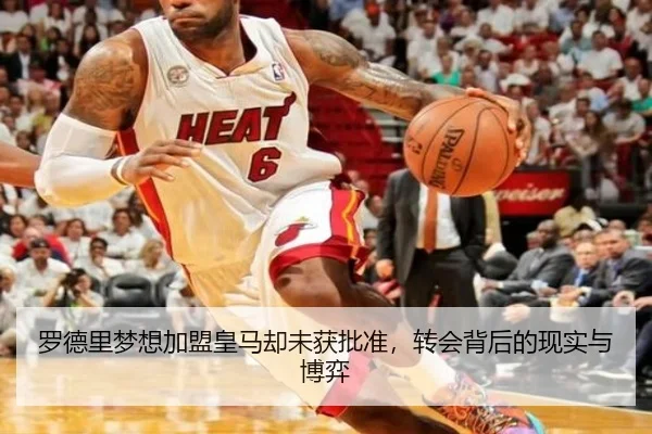 罗德里梦想加盟皇马却未获批准，转会背后的现实与博弈