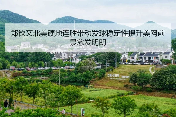 郑钦文北美硬地连胜带动发球稳定性提升美网前景愈发明朗